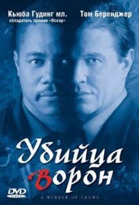 Вбивця ворон