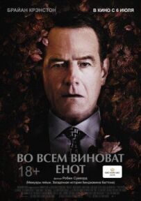 У всьому винен єнот
