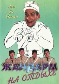 Жандарм на відпочинку