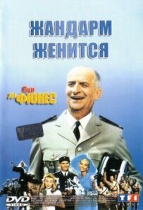 Жандарм одружується