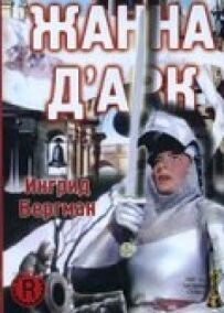 Жанна д'Арк