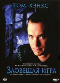 Зловісна гра