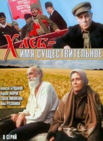 Хліб - іменник