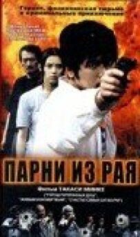 Хлопці з раю