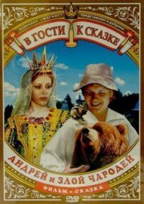 Андрій і злий чарівник
