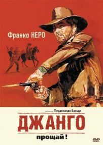 Джанго, прощавай!