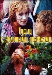 Туфлі із золотими пряжками