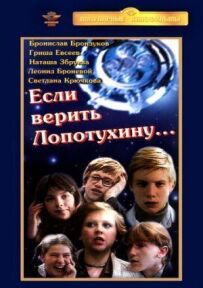 Якщо вірити Лопотухіну...