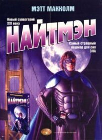 Найтмен