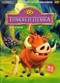 Тімон і Пумба