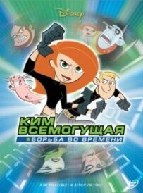 Кім Всемогутня: Боротьба в часі
