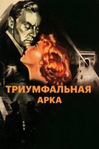 Тріумфальна арка