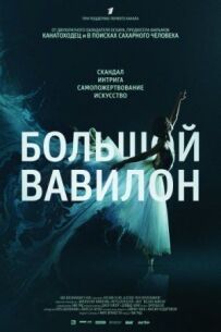 Великий Вавилон