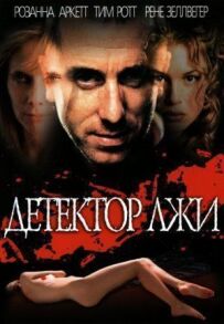Детектор брехні