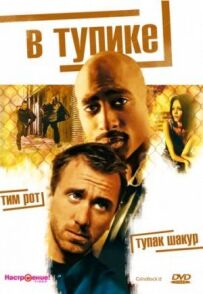 У глухому куті