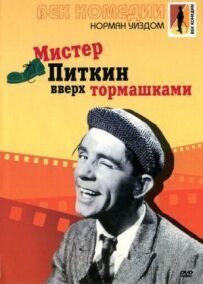 Містер Піткін: Догори дриґом