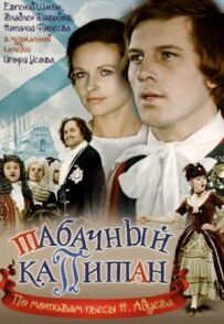 Тютюновий капітан
