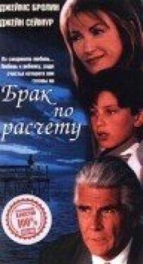 Шлюб за розрахунком