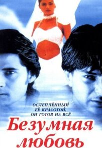 Шалене кохання
