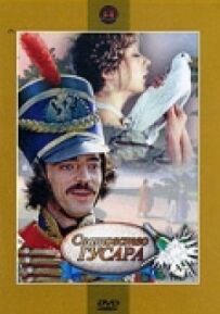 Одруження гусара