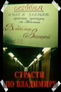 Пристрасть до Володимира