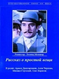 Розповідь про просту річ