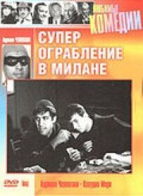 Суперограбування в Мілані