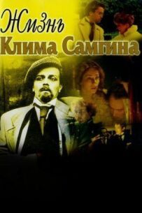 Життя Клима Самгіна
