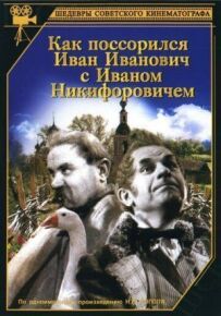 Як посварився Іван Іванович з Іваном Никифоровичем