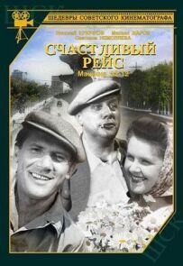 Щасливий рейс