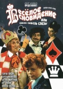 Веселе сновидіння, або Сміх крізь сльози
