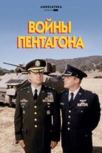 Війни Пентагону