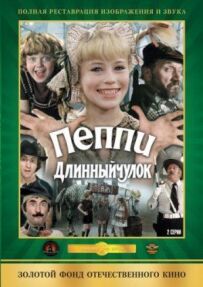 Пеппі Довгапанчоха