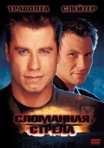 Зламана стріла