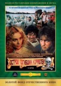 Острів загиблих кораблів