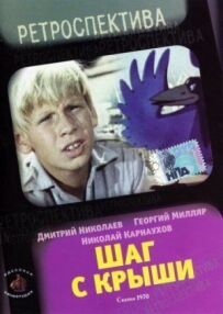 Крок із даху