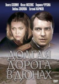 Довга дорога в дюнах
