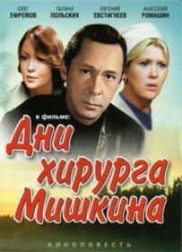 Дні хірурга Мишкіна