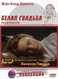 Біле весілля