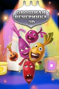 Овочева вечірка