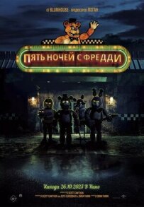 П'ять ночей із Фредді