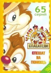 Чіп і Дейл поспішають на допомогу