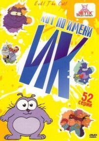 Кіт Айк.