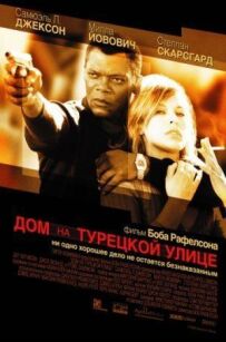Будинок на Турецькій вулиці
