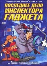 Остання справа інспектора Гаджета