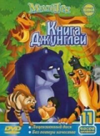 Книга джунглів