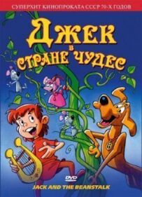 Джек у країні чудес