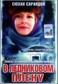 У льодовиковому полоні