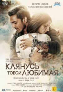 Клянуся тобою, кохана