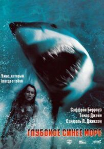 Глибоке синє море